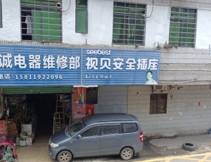 横沥惠州市惠城区鑫诚电器维修部封面图