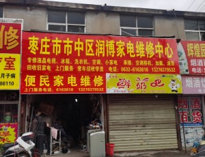 西王庄枣庄市市中区润博家电维修中心封面图