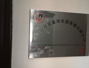西堤头天津日月星家用电器维修有限公司封面图