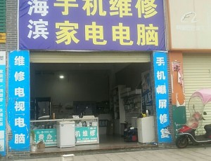 冠山吉水县海滨家电电脑手机维修部封面图