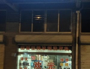 官塘凤阳县府城小胡家电维修部封面图