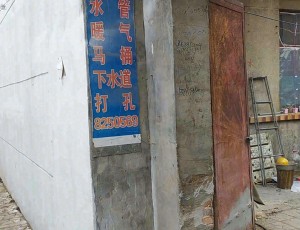 广平红旗巷维修水电暖水管封面图