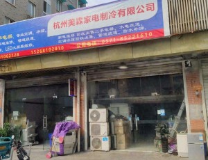 钱塘杭州经济技术开发区海辉家电维修疏通管道部封面图