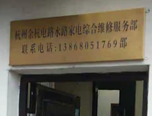 黄湖杭州余杭电路水路家电综合维修部封面图
