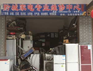 横岩黔城家电专业维修中心封面图