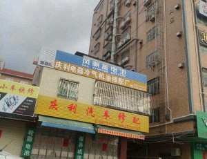 城东庆利电器冷气机油修配厂封面图