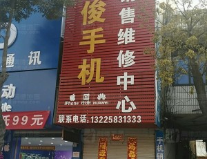 孙岗朱俊手机销售维修中心封面图