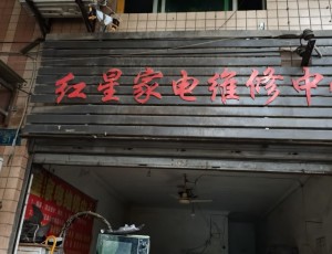 洛碛红星家电维修中心(天龙二支路店)封面图
