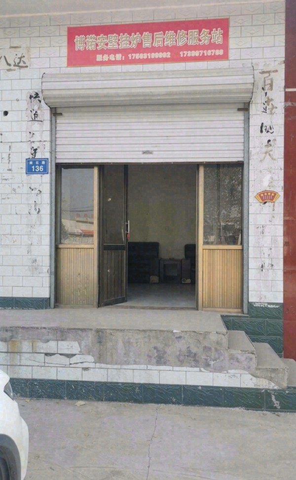 史召博诺安壁挂炉售后维修服务站