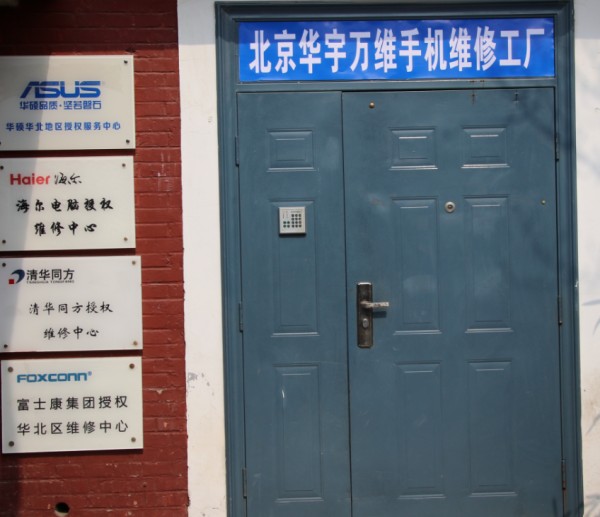 东升北京华宇万维手机电脑家电维修工厂