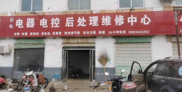 长村张刘凯电器电控后处理维修中心