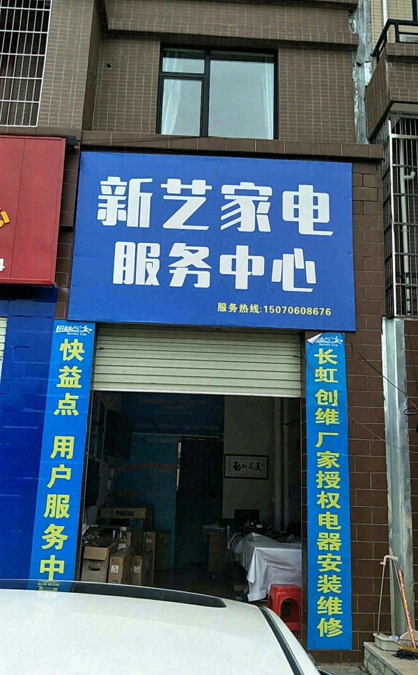 崇仙新艺家电维修服务中心