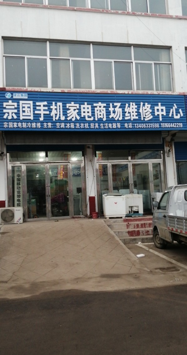 果庄宗国手机家电商场维修中心