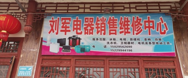 桑溪刘军电器销售维修中心