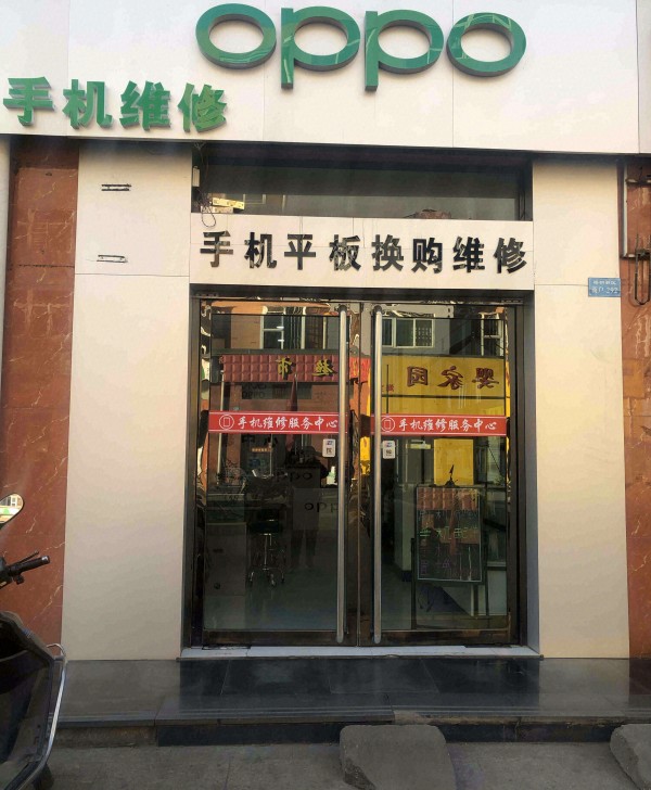 杜村OPPO手机维修服务中心