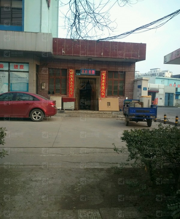 王村家电维修(西华大道店)