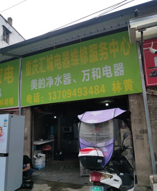 岑溪重庆汇城电器维修服务中心
