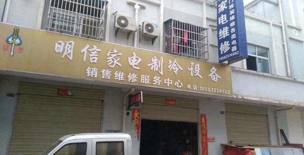 板桥店明信家电制冷设备销售维修服务中心