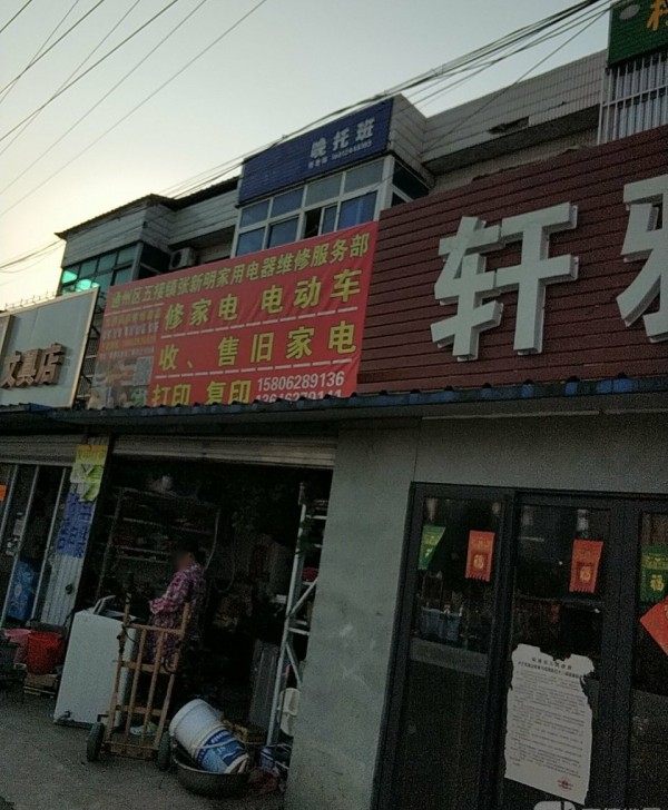 川姜新明家电维修服务中心