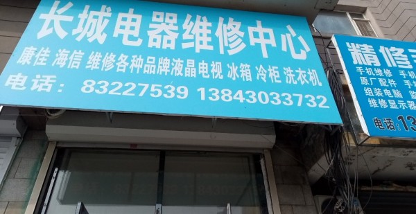 黄鱼圈农安县长城电器维修中心
