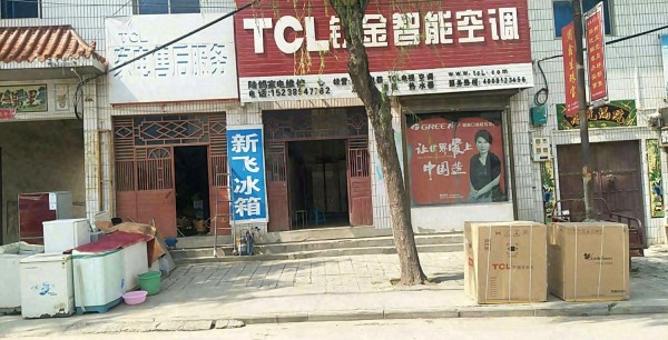 潘河TCL家电专卖维修