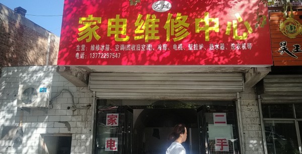 冯庄延安市志雄家电维修中心