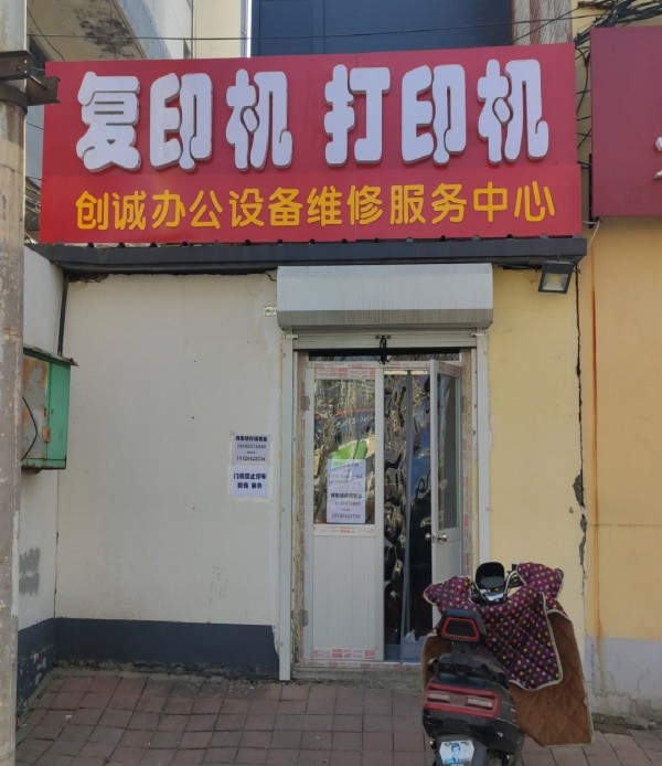 小王庄创诚办公设备维修服务中心