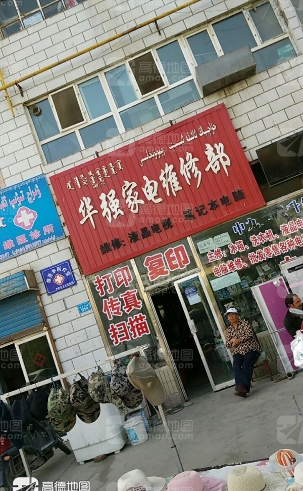 巴音郭愣艾力达家电维修服务中心