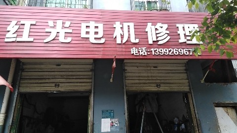仙台坝红光电机修理