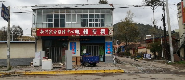 石山东峡新兴家电维修中心电器专卖店