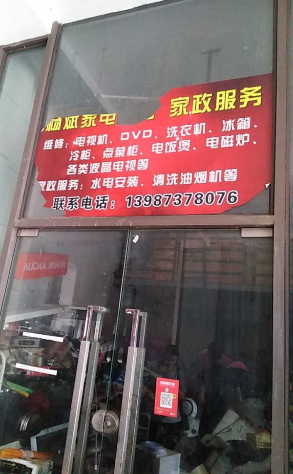 三塘杨斌电器维修店