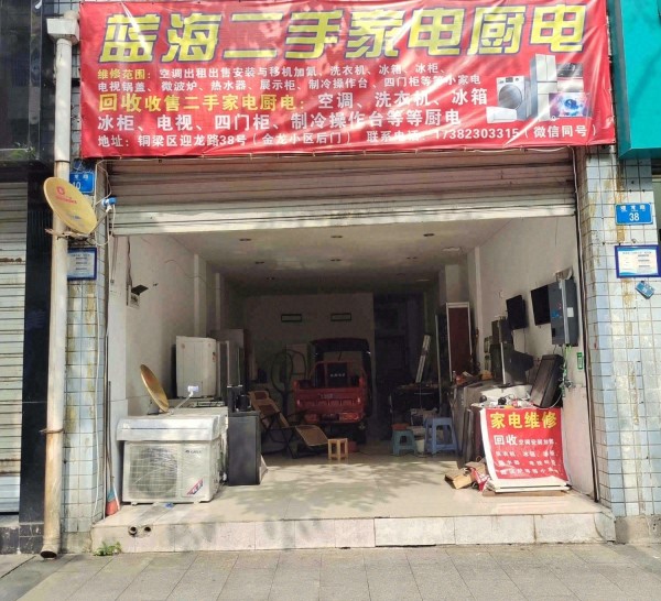 庆隆蓝海二手家电维修中心