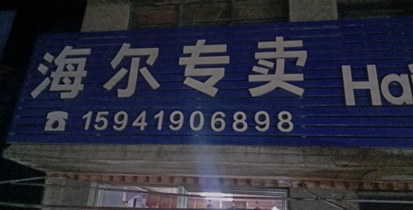 甜水辽阳县郑阁电器维修中心