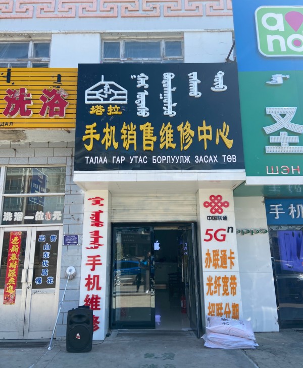 吉布胡郎图苏木塔拉手机销售维修中心(服务大楼店)