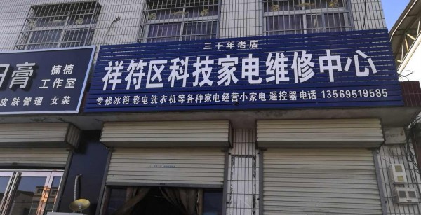 范村科技家电维修中心
