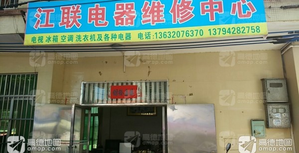 东成江联电器维修中心