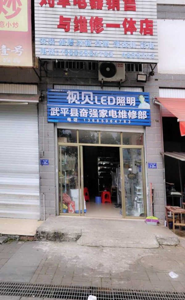 中赤刘军电器销售与维修一体店
