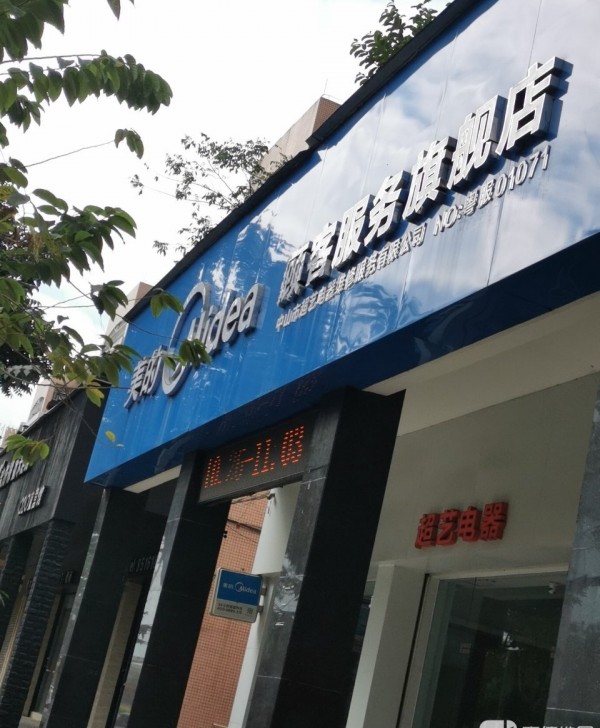 神湾中山市超艺电器维修服务有限公司