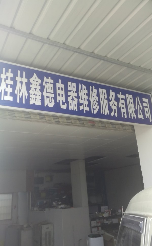 茶城鑫德电器设备维修公司