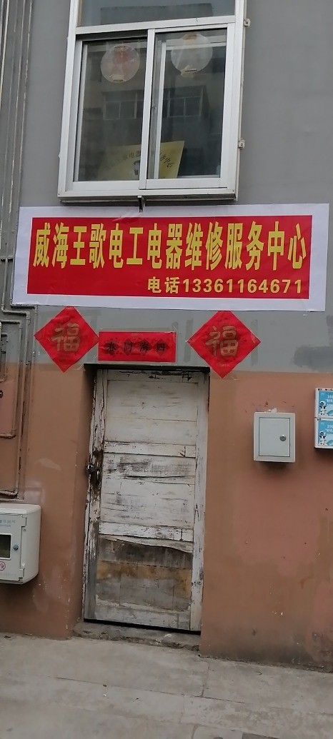苘山王歌电工电器维修服务中心