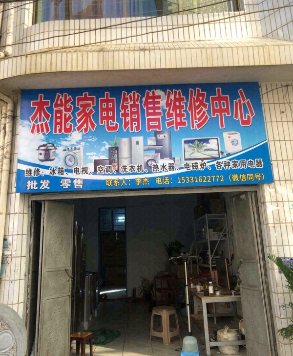 茶房杰能家电销售维修中心