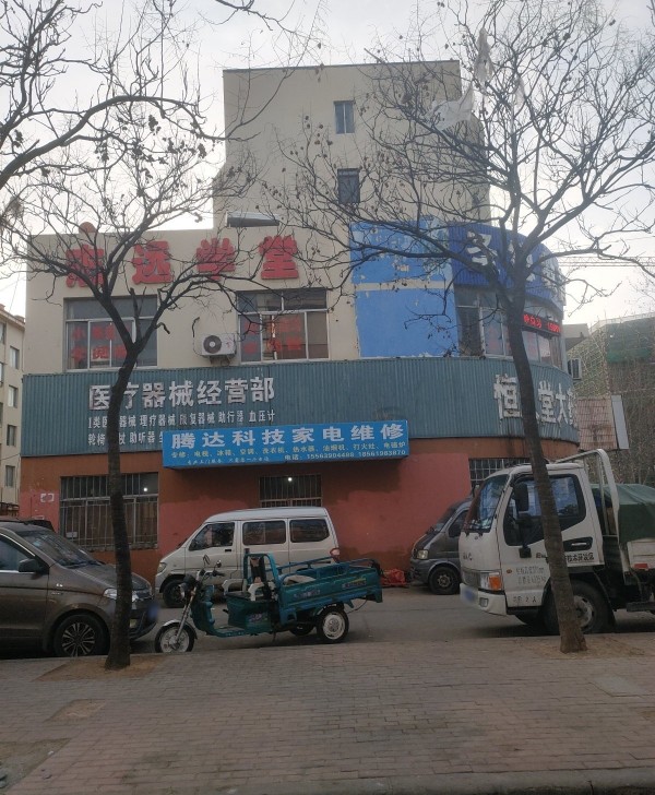藏马开发区腾达科技家电维修部