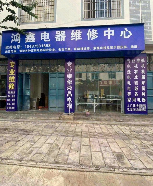 双廊鸿鑫电器维修中心