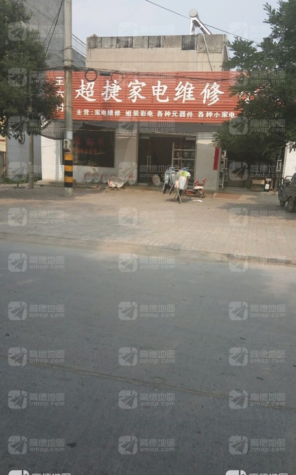 张王疃超捷家电维修