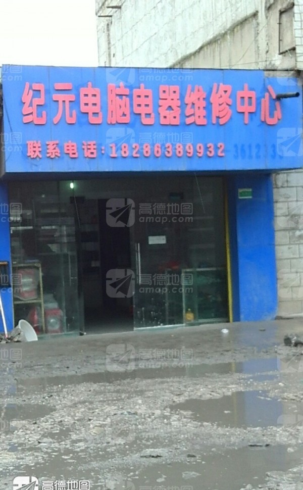 刘官纪元电脑电器维修中心