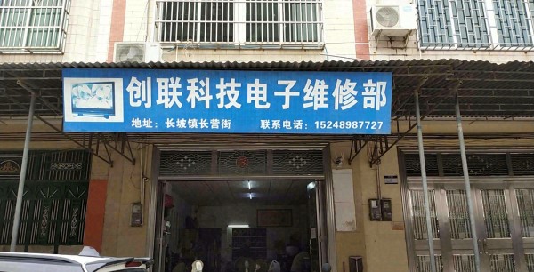 长坡创联科技电子维修部