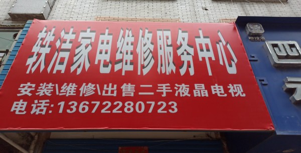 吴城樟树市轶洁家电维修服务中心