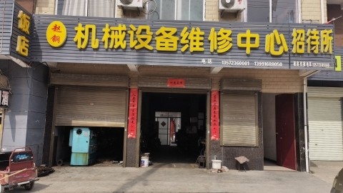 官道赵钢机械设备维修中心