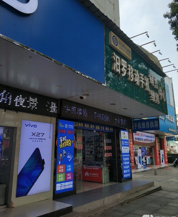 神鼎山汨罗移动手机销售维修中心
