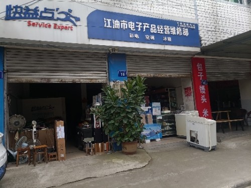 枫顺江油市电子产品经营维修部